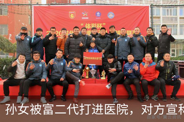 孙女被富二代打进医院，对方宣称随便告，我转头拨通弟弟的电话
