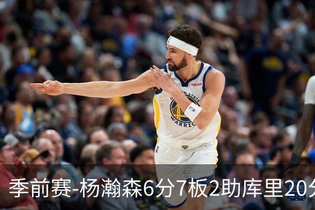 季前赛-杨瀚森6分7板2助库里20分 开拓者不敌勇士