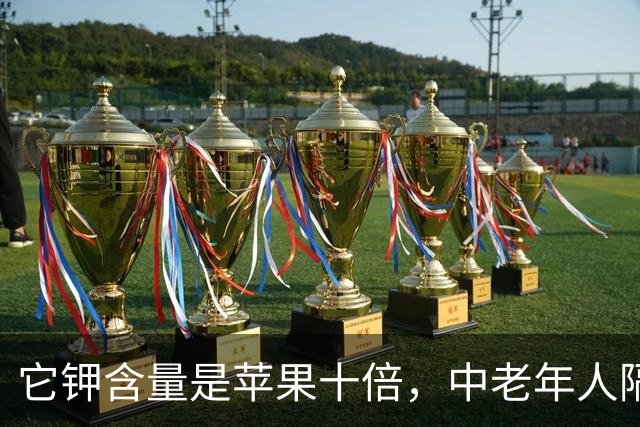 它钾含量是苹果十倍，中老年人隔天吃，腿脚有劲，整日精神饱满