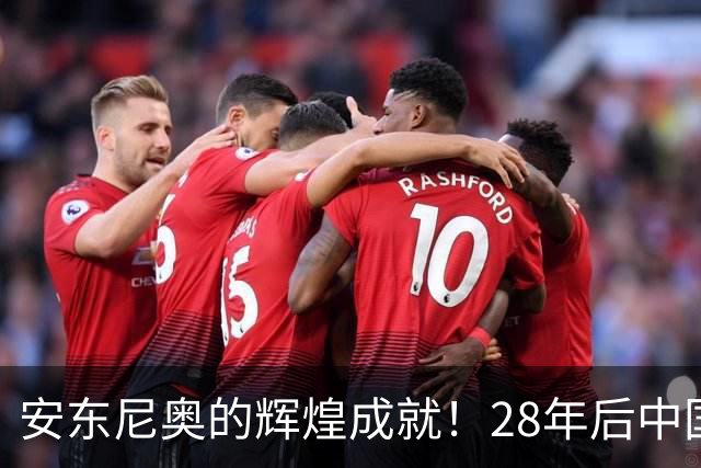 安东尼奥的辉煌成就！28年后中国男足重返亚运四强