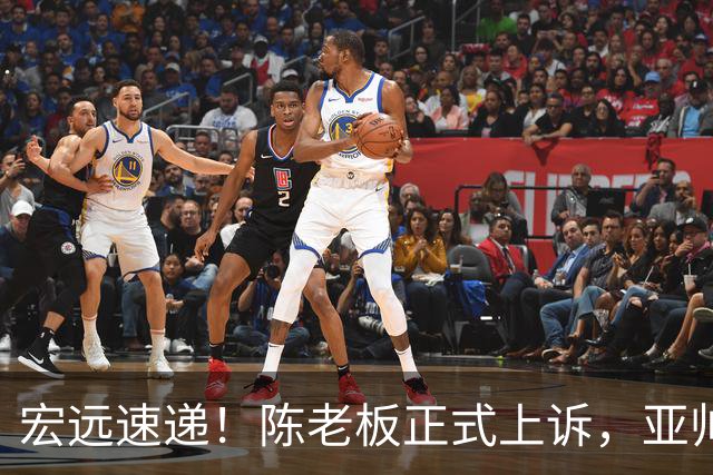 宏远速递！陈老板正式上诉，亚帅透露输球原因，胡明轩深夜发声！