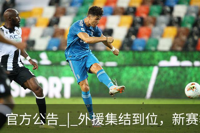 官方公告 | 外援集结到位，新赛季即将启程！