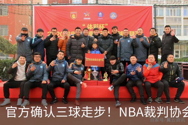 官方确认三球走步！NBA裁判协会：他收球之后一共走了四步