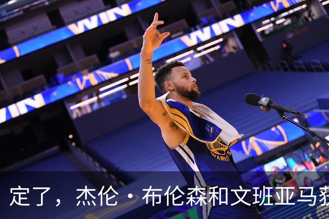 定了，杰伦·布伦森和文班亚马获得亚当·萧华的NBA门面认可