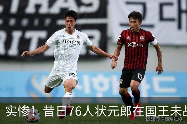 实惨！昔日76人状元郎在国王未战一场便遭遇了跟腱撕裂？