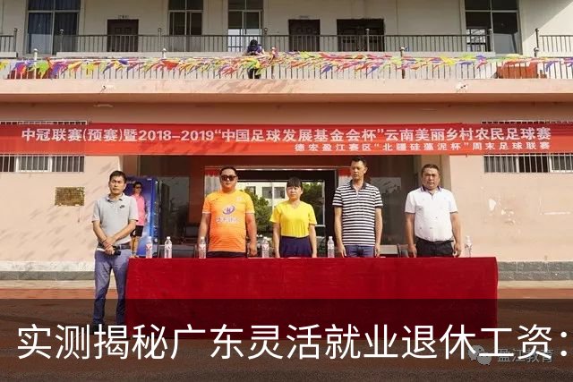 实测揭秘广东灵活就业退休工资：广州东莞深圳三城到手金额对比，实际差距比预想大不少
