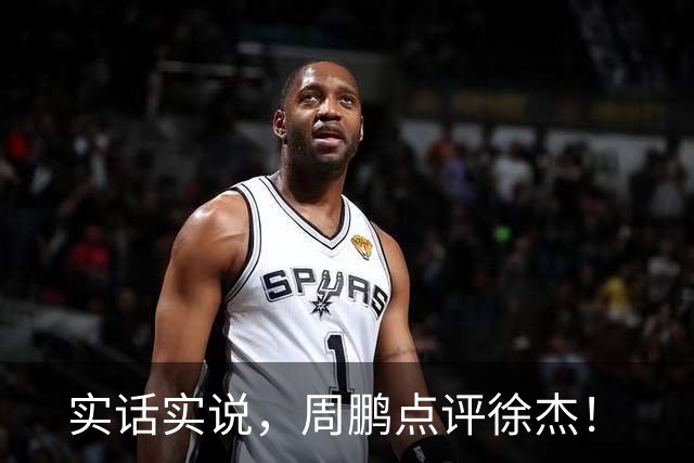 实话实说，周鹏点评徐杰！