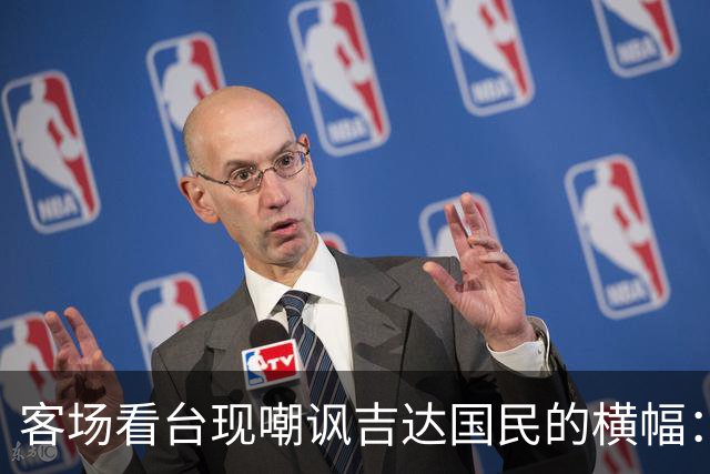 客场看台现嘲讽吉达国民的横幅：降级的耻辱永远不会消失
