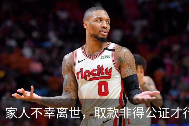 家人不幸离世，取款非得公证才行？银行柜员支招，省事又省心