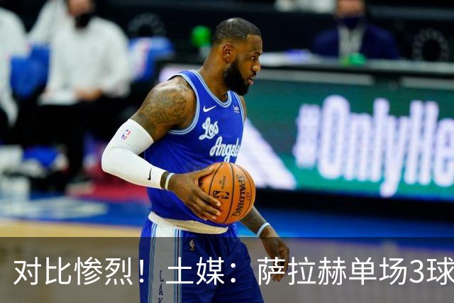 对比惨烈！土媒：萨拉赫单场3球1助攻，萨内今年只有1球3助攻