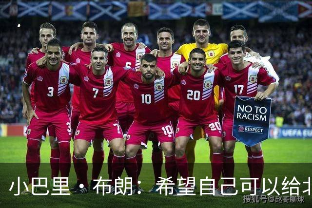 小巴里·布朗：希望自己可以给北京男篮带来领袖气质和经验