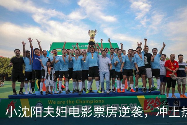 小沈阳夫妇电影票房逆袭，冲上热搜！其票房已达1.4亿元，预测票房超3亿元