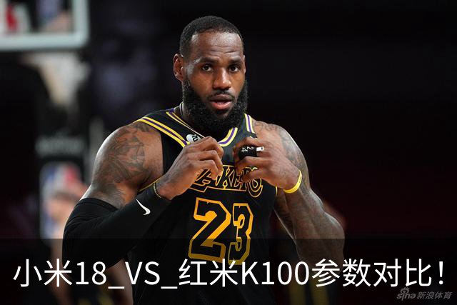 小米18 VS 红米K100参数对比！一个高端旗舰，一个性价比性能机
