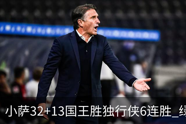 小萨32+13国王胜独行侠6连胜 绿军擒灰熊6连胜