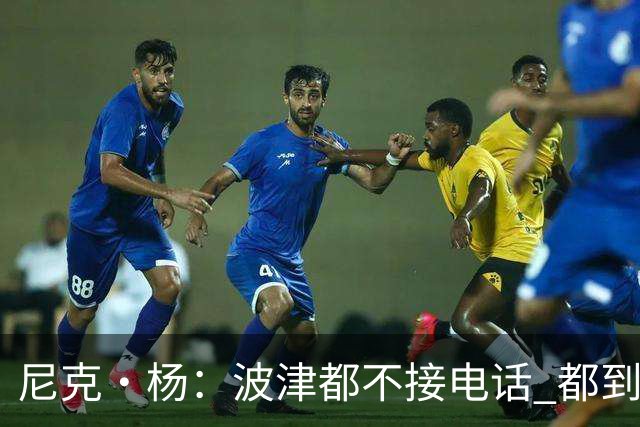 尼克·杨：波津都不接电话 都到辟谣艾滋的份上了 这都照样拿钱？
