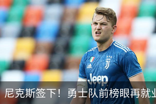尼克斯签下！勇士队前榜眼再就业！没有任何保障啊！