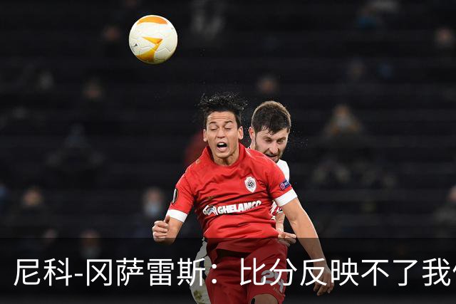 尼科-冈萨雷斯：比分反映不了我们的表现，我对球队有信心