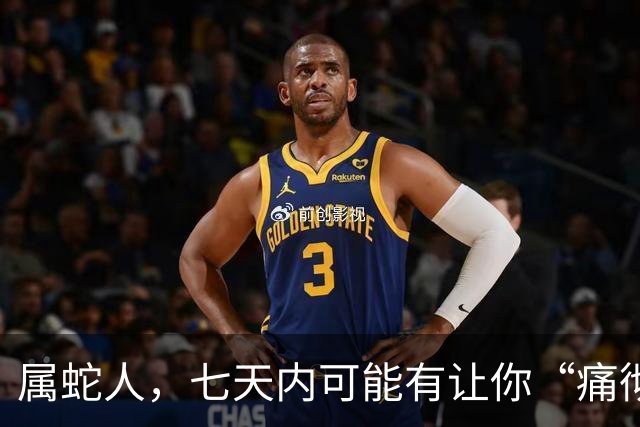 属蛇人，七天内可能有让你“痛彻心扉”的消息传来，做好准备