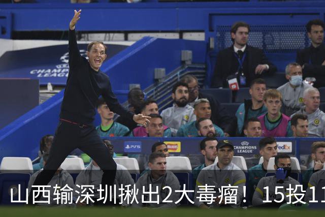 山西输深圳揪出2大毒瘤！15投11铁合砍10分，球迷：不想打就退役