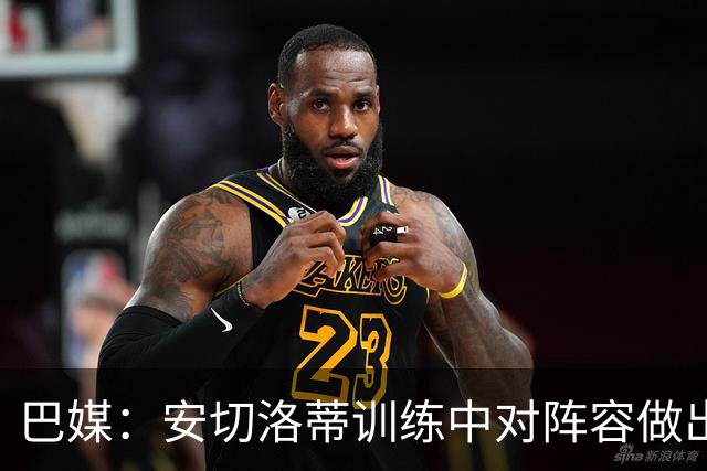 巴媒：安切洛蒂训练中对阵容做出7处调整，拉菲尼亚出任中锋