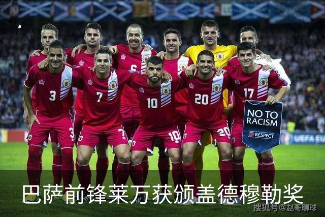 巴萨前锋莱万获颁盖德穆勒奖