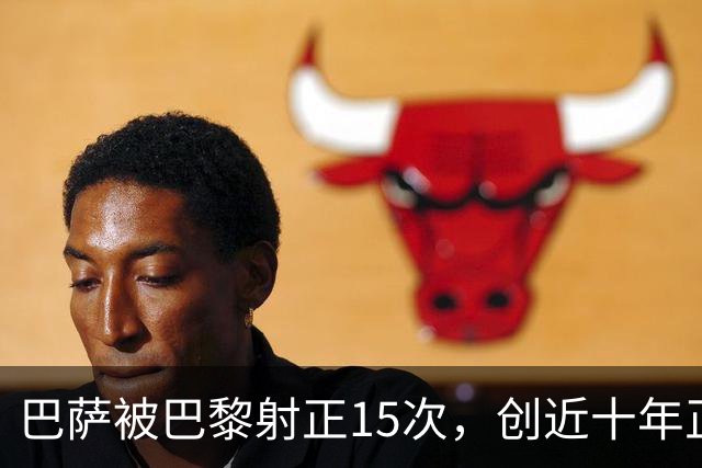 巴萨被巴黎射正15次，创近十年正式比赛单场新高