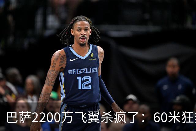 巴萨2200万飞翼杀疯了：60米狂奔助攻 造2点球！形同闪电