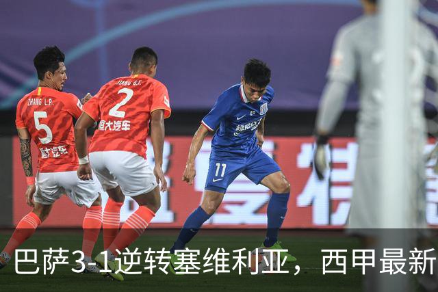 巴萨3-1逆转塞维利亚，西甲最新积分榜揭晓：巴萨领跑，塞尔塔大胜重拾信心