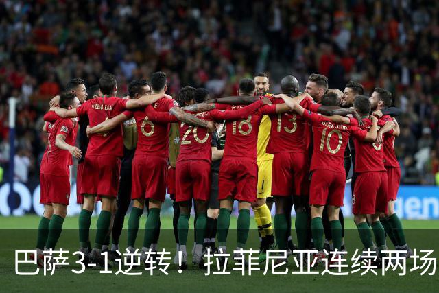 巴萨3-1逆转！拉菲尼亚连续两场戴帽，亚马尔助攻双响！弗里克7连胜甩开穆里尼奥6分