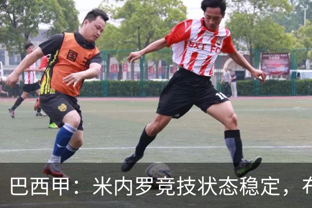 巴西甲：米内罗竞技状态稳定，布拉干蒂诺遭遇困难
