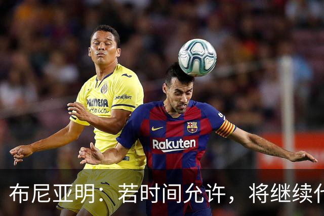 布尼亚明：若时间允许，将继续代表广东队出征全国三大球运动会