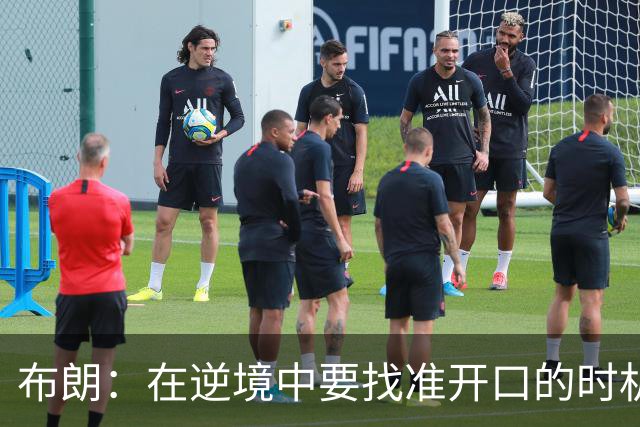 布朗：在逆境中要找准开口的时机 下半场我们打得很好&充满能量