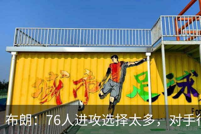 布朗：76人进攻选择太多，对手很难兼顾恩比德马克西