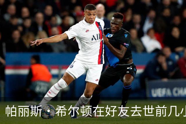 帕丽斯·希尔顿在好友去世前几小时留言"爱你兄弟"