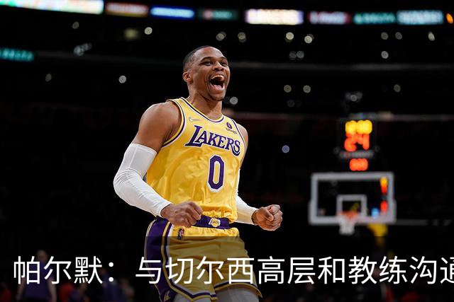 帕尔默：与切尔西高层和教练沟通后决定续约 坚信球队将重返巅峰
