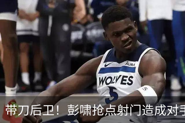 带刀后卫！彭啸抢点射门造成对手乌龙，U23国足补时1-0领先泰国！