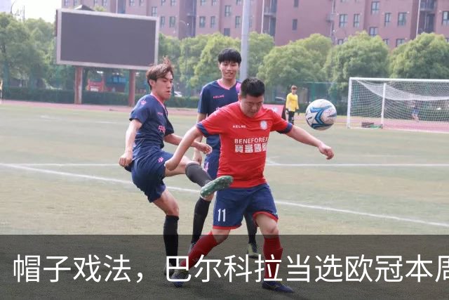 帽子戏法，巴尔科拉当选欧冠本周最佳球员