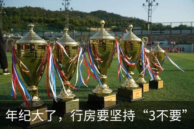 年纪大了，行房要坚持“3不要”，尤其是最后1个，可能伤身！
