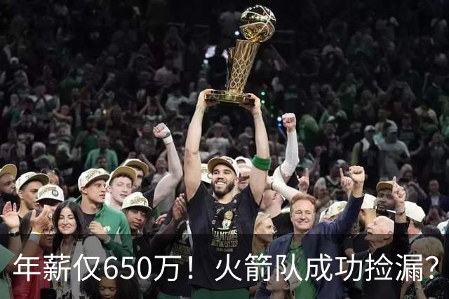 年薪仅650万！火箭队成功捡漏？新援控卫搭档湖人3巨头，每场多赢6分