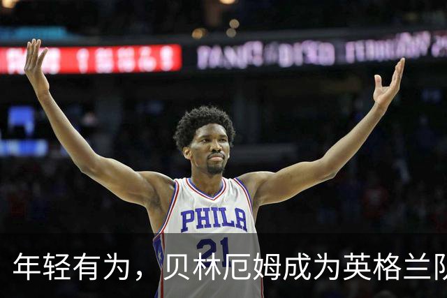 年轻有为，贝林厄姆成为英格兰队史上第三年轻的队长