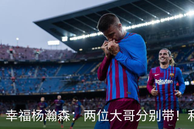 幸福杨瀚森：两位大哥分别带！利拉德和莫兰特，一个场外带，一个场上帮！
