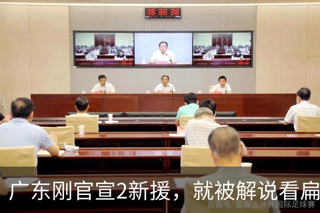 广东刚官宣2新援，就被解说看扁了：一个年龄太大，一个技术太糙