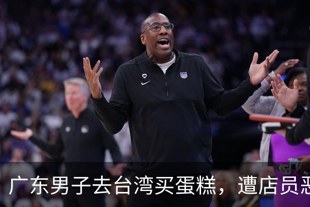 广东男子去台湾买蛋糕，遭店员恶意对待，台湾网友的操作看哭全网