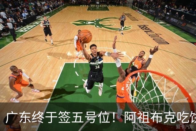广东终于签五号位！阿祖布克吃饼+护框+篮板不错，但隐患会被针对