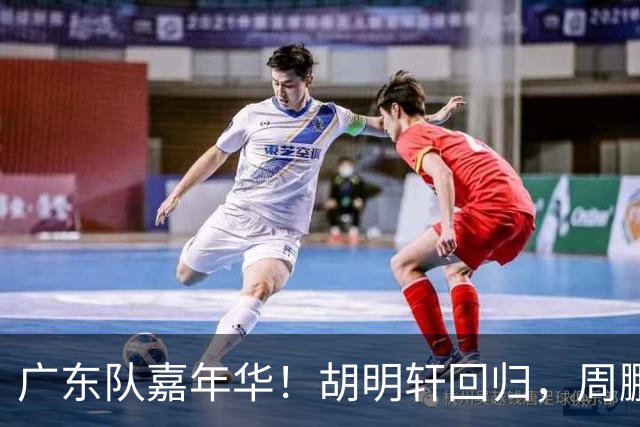 广东队嘉年华！胡明轩回归，周鹏迫不及待穿11号球衣，朱芳雨心情一般