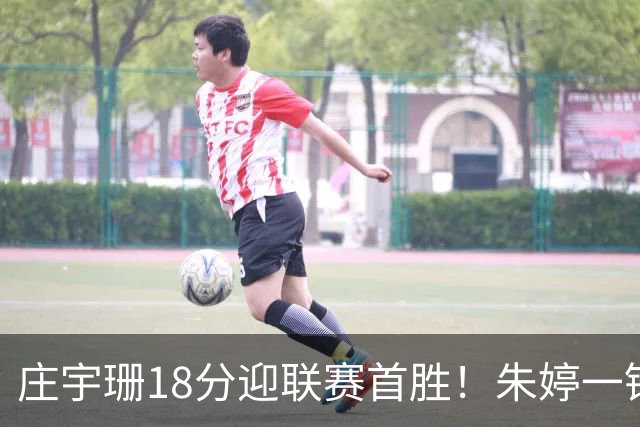 庄宇珊18分迎联赛首胜！朱婷一锤定音豪取4连胜，孙杰3场得分王