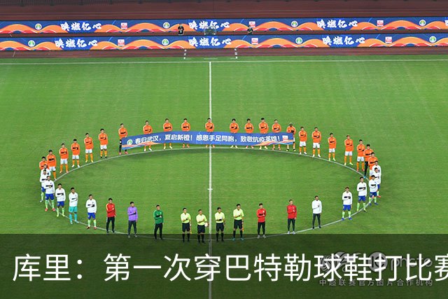库里：第一次穿巴特勒球鞋打比赛没提前告诉他 发现后他特别高兴