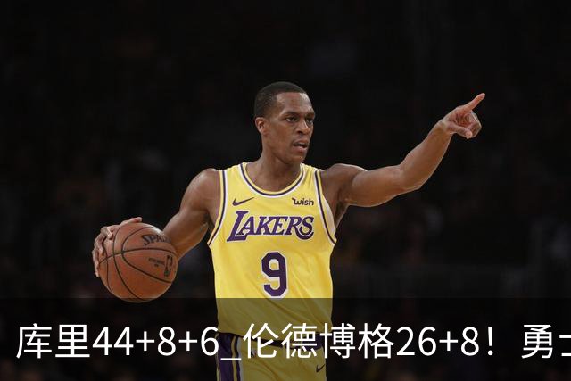 库里44+8+6 伦德博格26+8！勇士119-114森林狼，喜迎2连胜！
