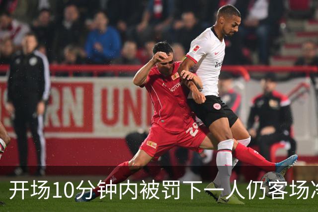开场10分钟内被罚下一人仍客场净胜2球，埃尔切创西甲历史