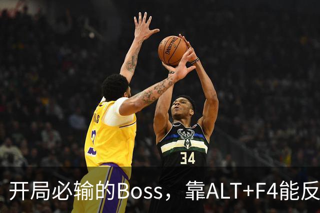 开局必输的Boss，靠ALT+F4能反复重打？这奖励值不值